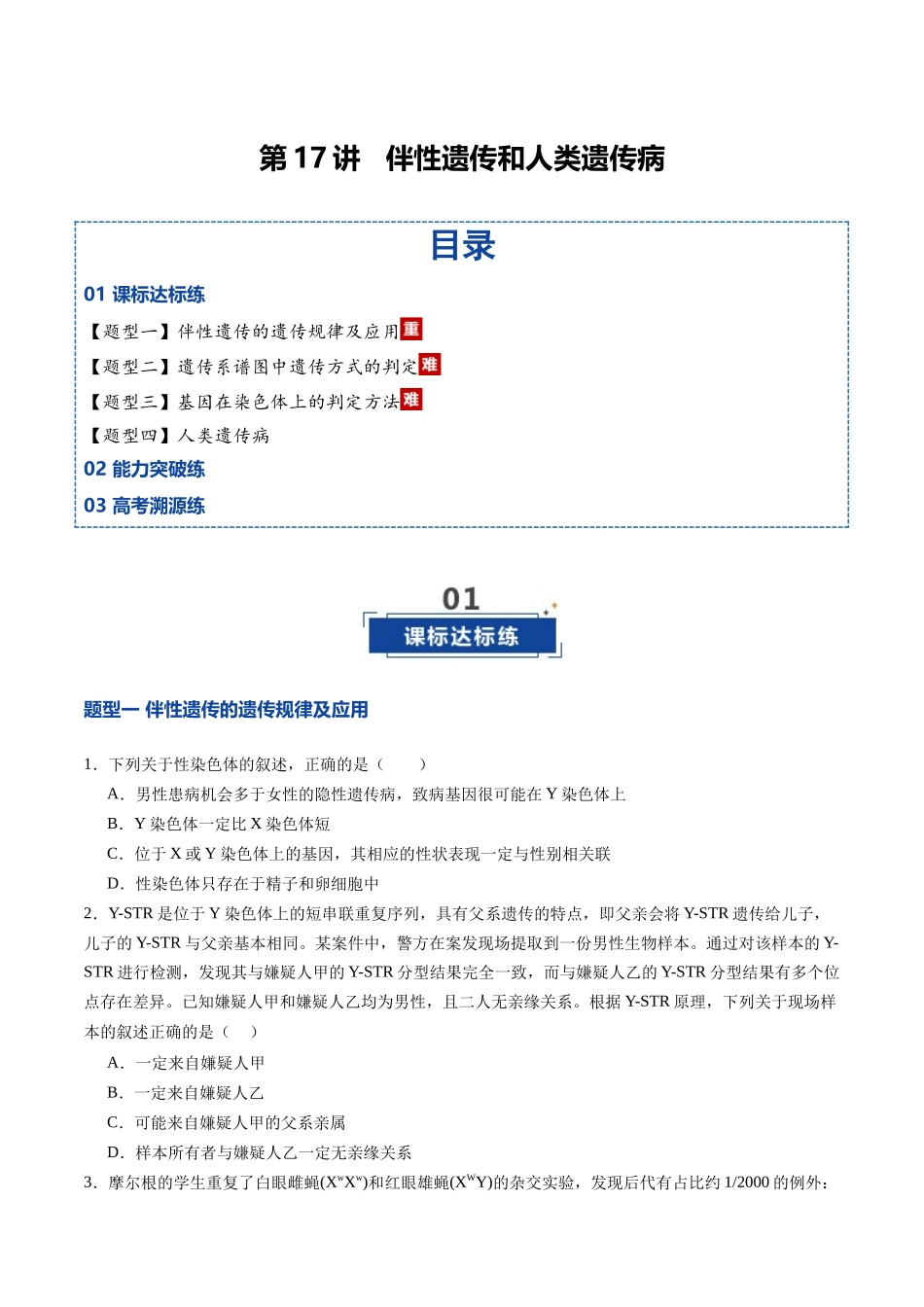 第17讲 伴性遗传和人类遗传病(专项训练)(四川专用)(学生版).docx_第1页