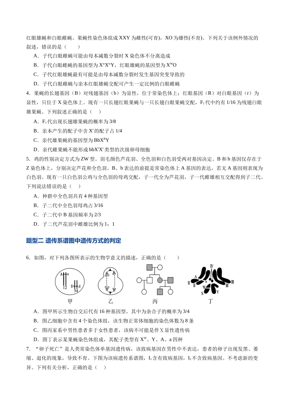 第17讲 伴性遗传和人类遗传病(专项训练)(四川专用)(学生版).docx_第2页