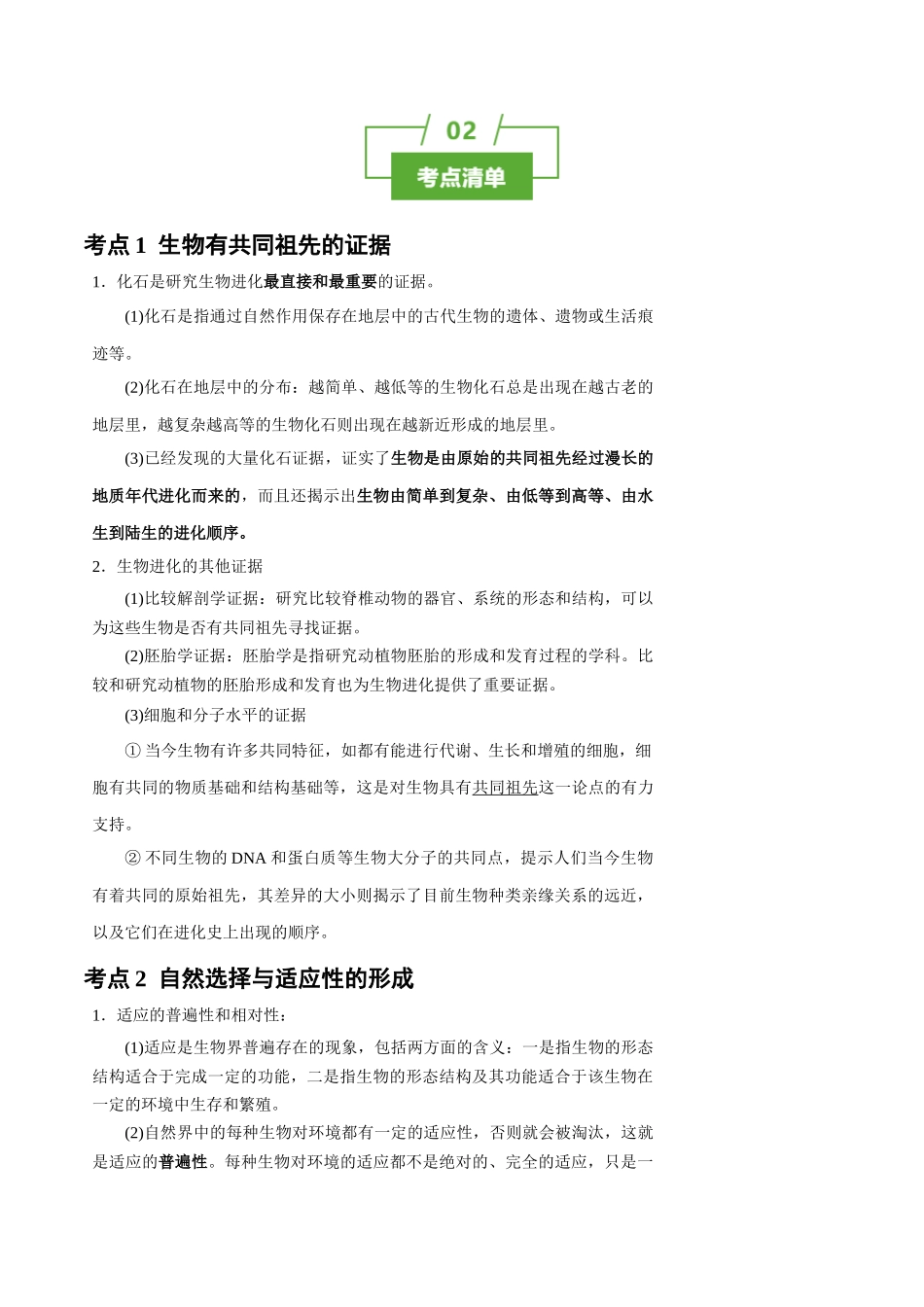 知识清单18 生物的进化(4大考点+5个易错点).docx_第2页