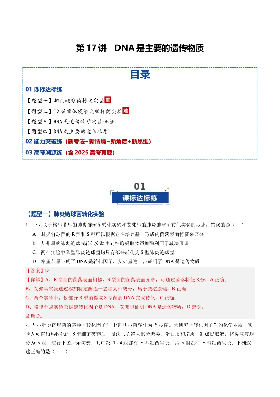 第17讲 DNA是主要的遗传物质(专项训练)(黑吉辽蒙专用)(教师版).docx_第1页
