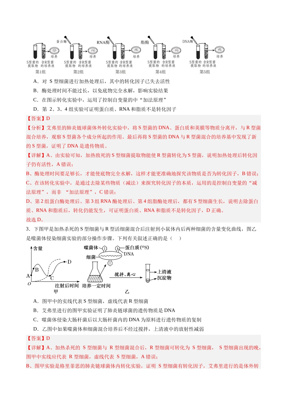 第17讲 DNA是主要的遗传物质(专项训练)(黑吉辽蒙专用)(教师版).docx_第2页