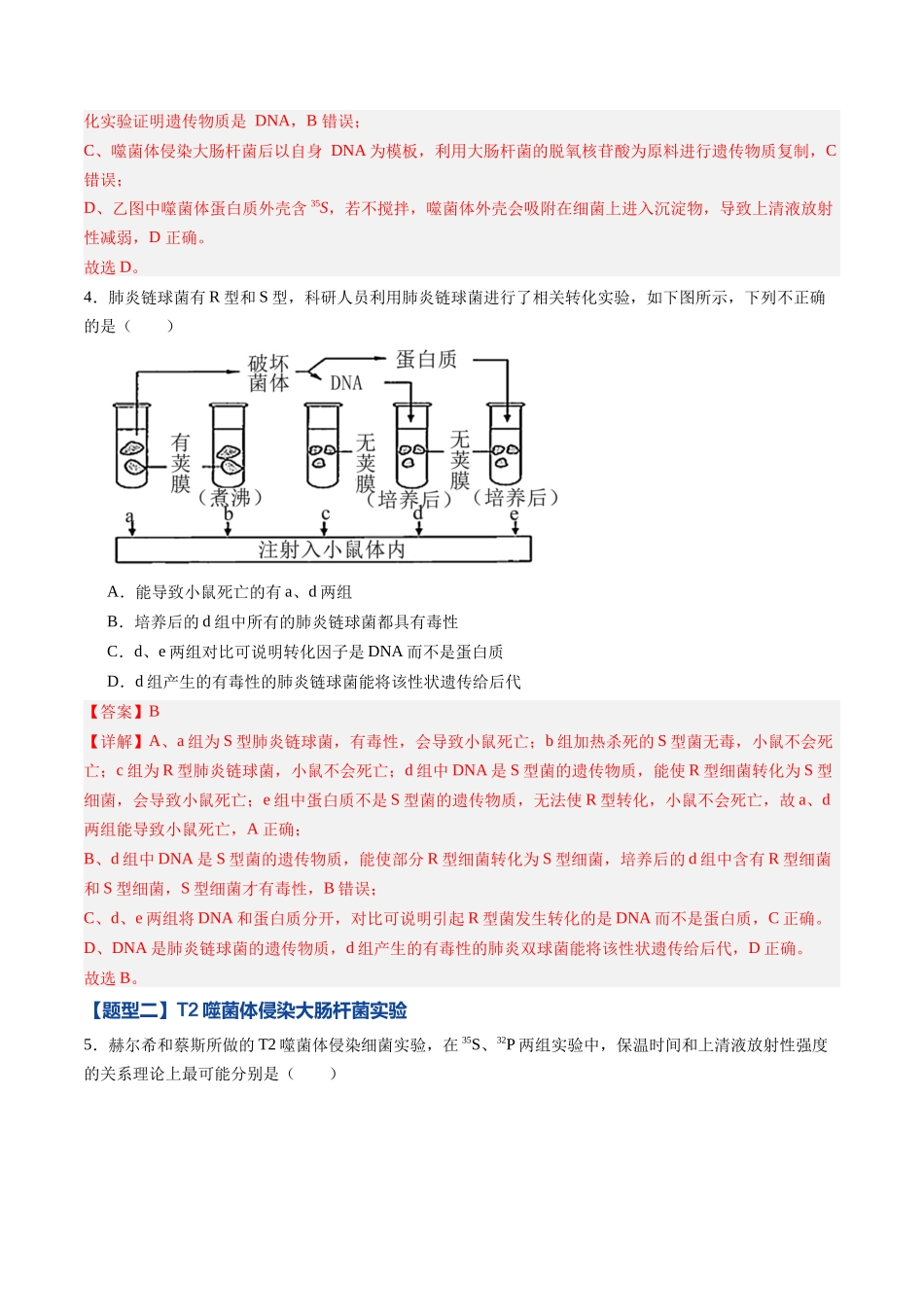 第17讲 DNA是主要的遗传物质(专项训练)(黑吉辽蒙专用)(教师版).docx_第3页
