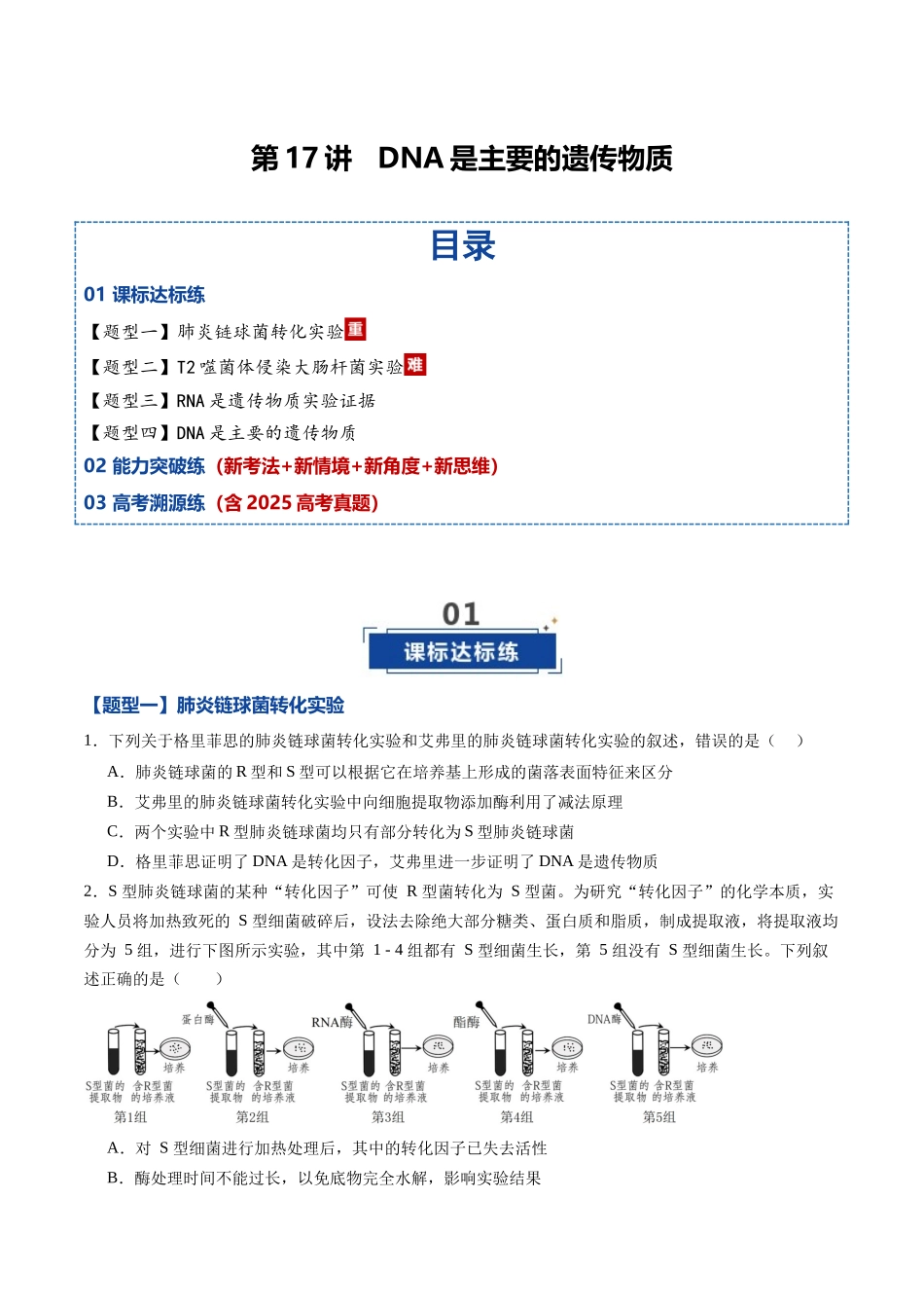 第17讲 DNA是主要的遗传物质(专项训练)(黑吉辽蒙专用)(学生版).docx_第1页