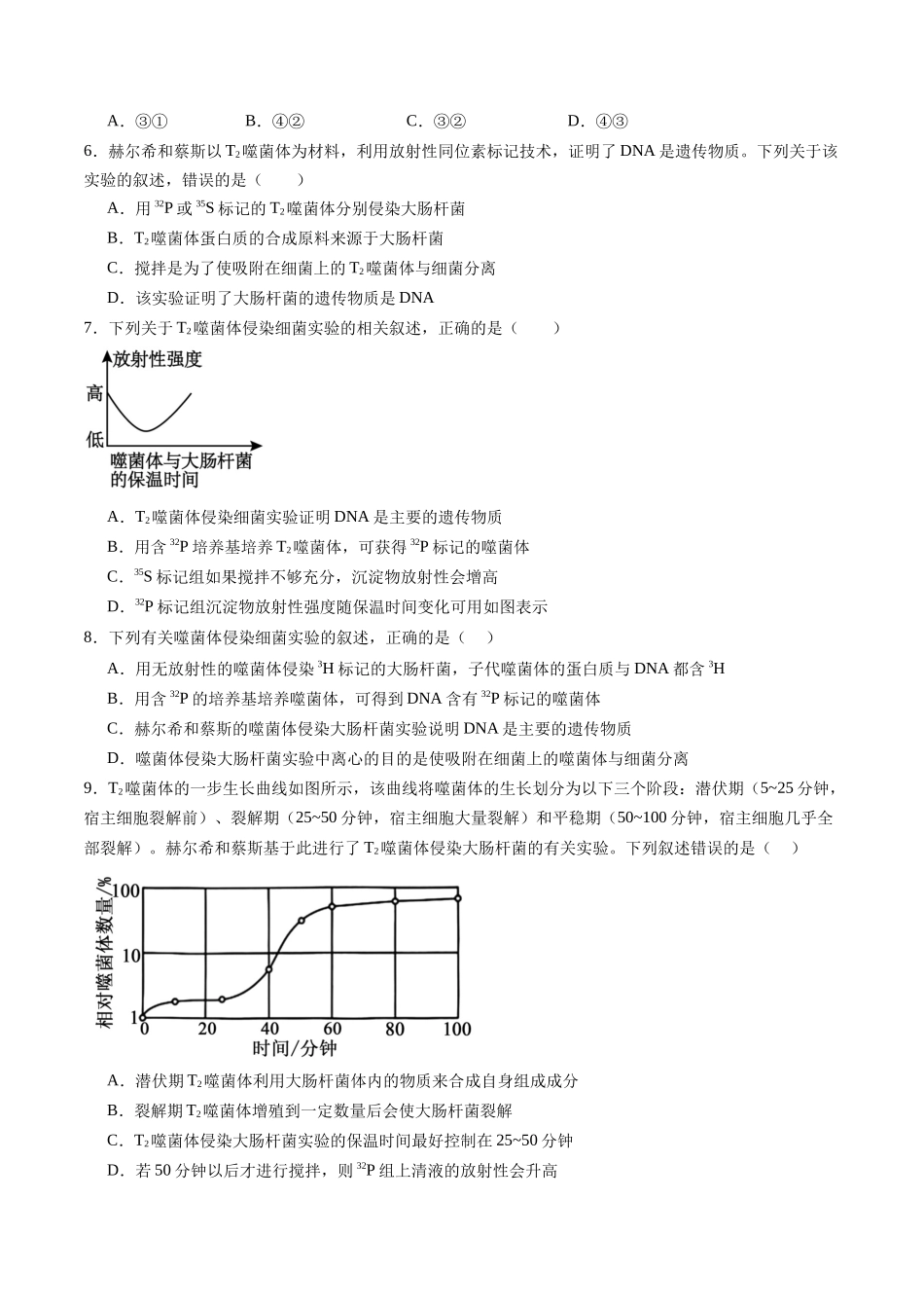 第17讲 DNA是主要的遗传物质(专项训练)(黑吉辽蒙专用)(学生版).docx_第3页