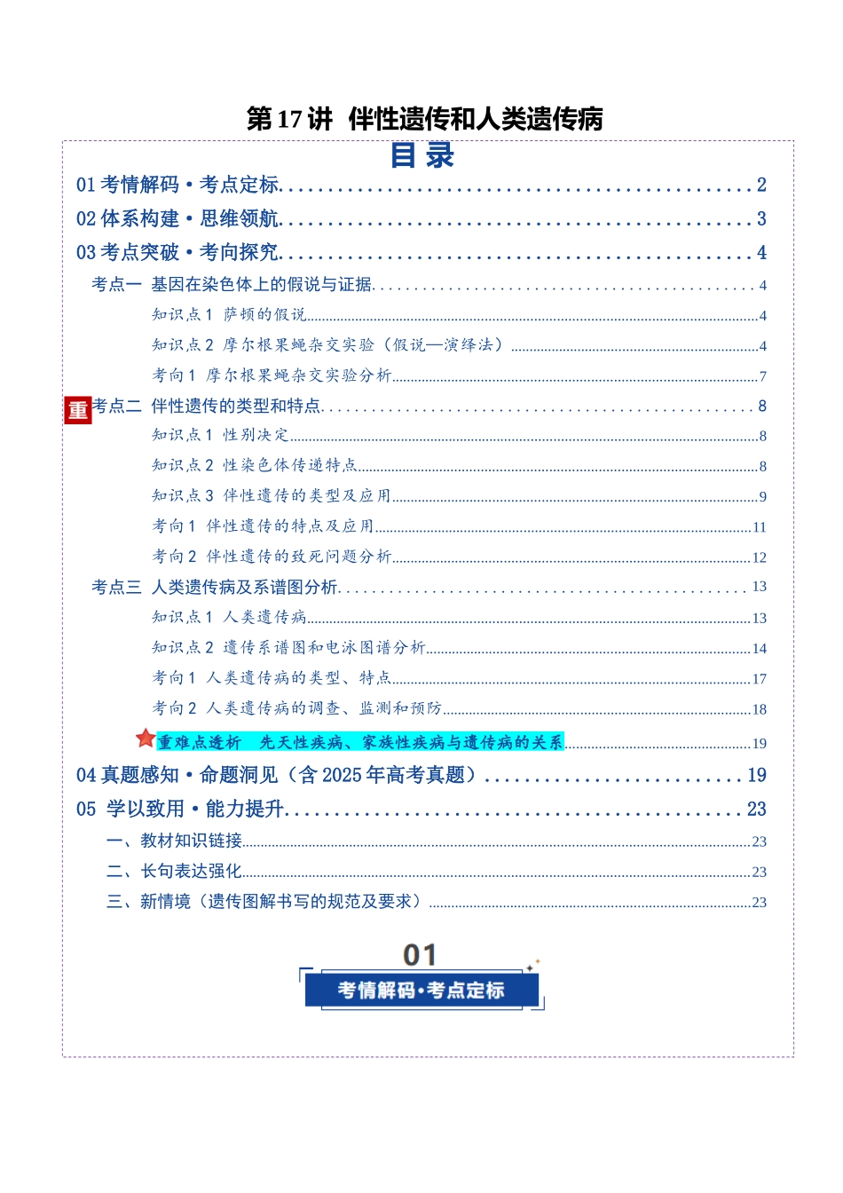 第17讲 伴性遗传和人类遗传病(复习讲义)(全国通用)(学生版).docx_第1页