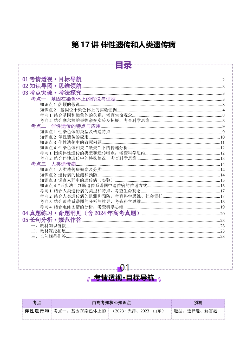 第17讲 伴性遗传和人类遗传病(讲义)(学生版).docx_第1页