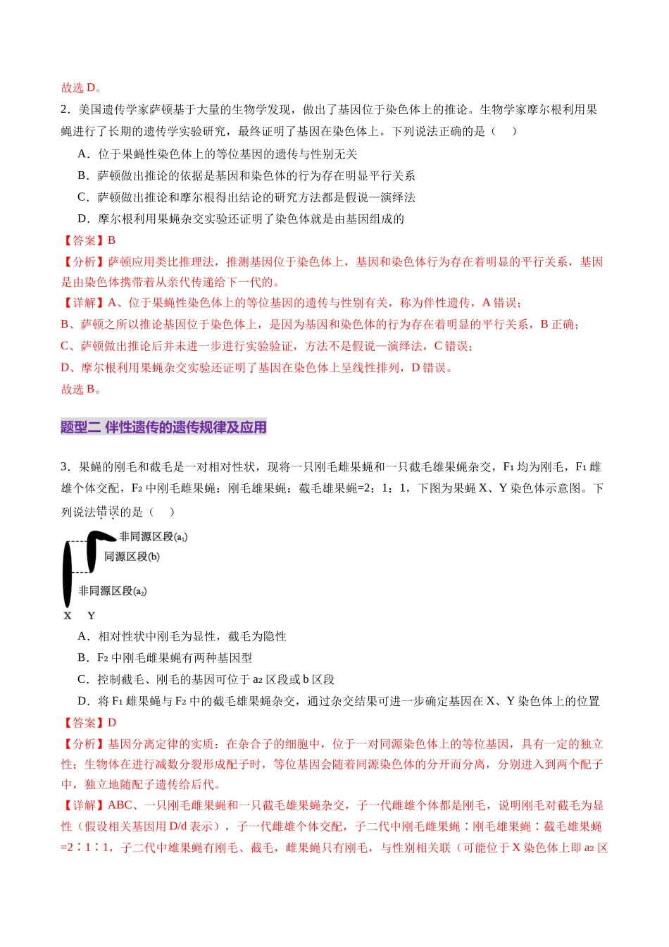第17讲 伴性遗传和人类遗传病(练习)(教师版).docx_第2页
