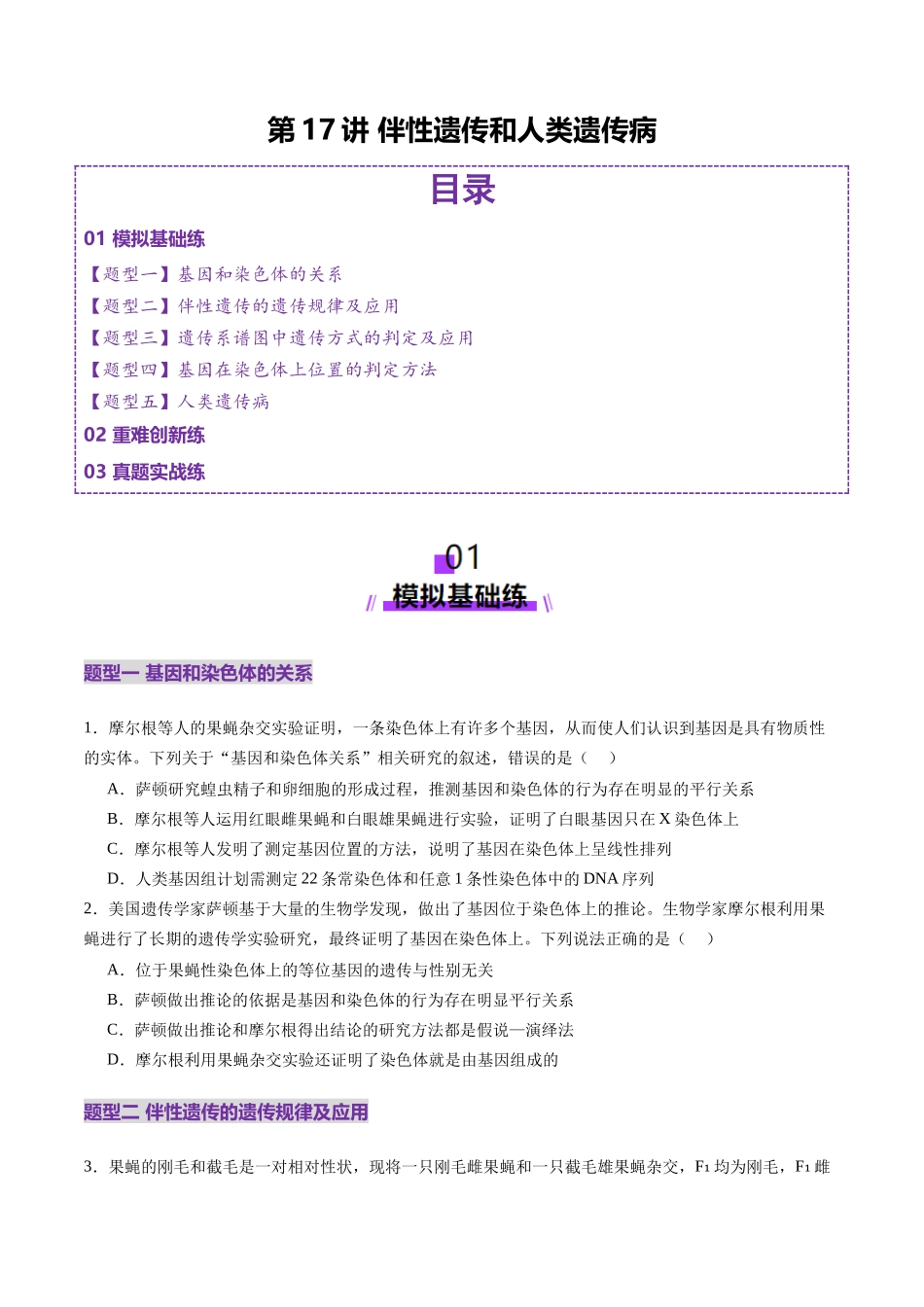 第17讲 伴性遗传和人类遗传病(练习)(学生版).docx_第1页