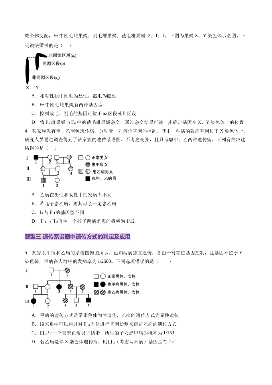 第17讲 伴性遗传和人类遗传病(练习)(学生版).docx_第2页