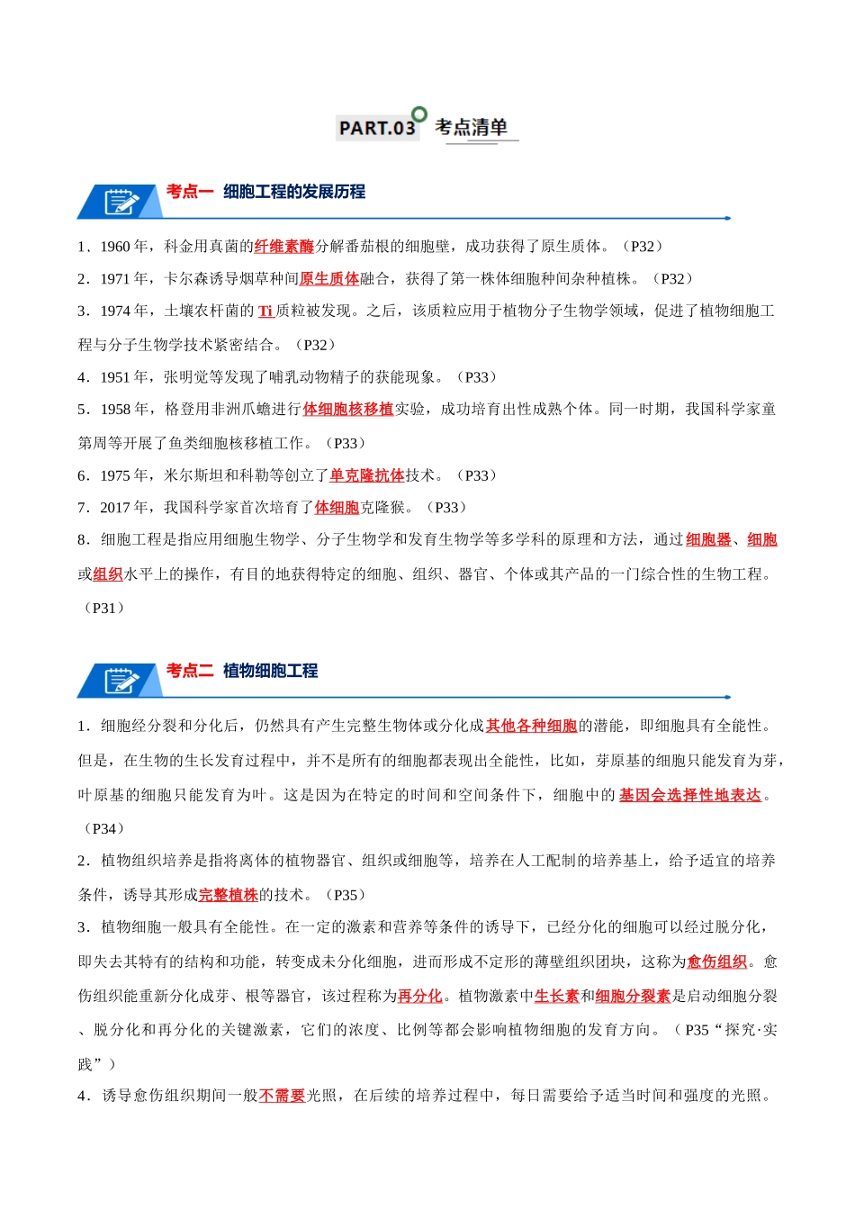 知识清单21 细胞工程(解析版).docx_第2页