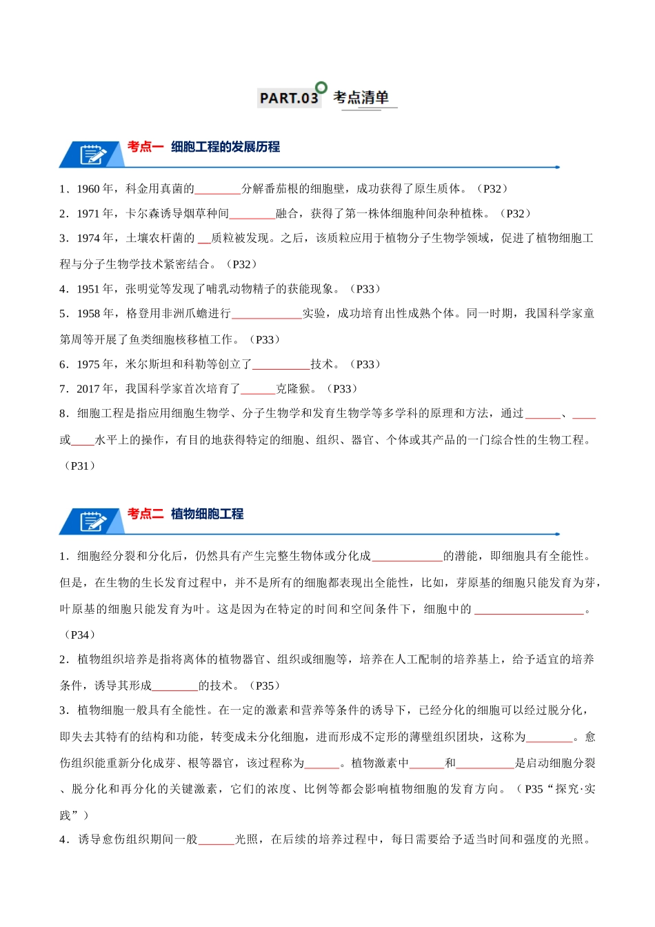 知识清单21 细胞工程(原卷版).docx_第2页