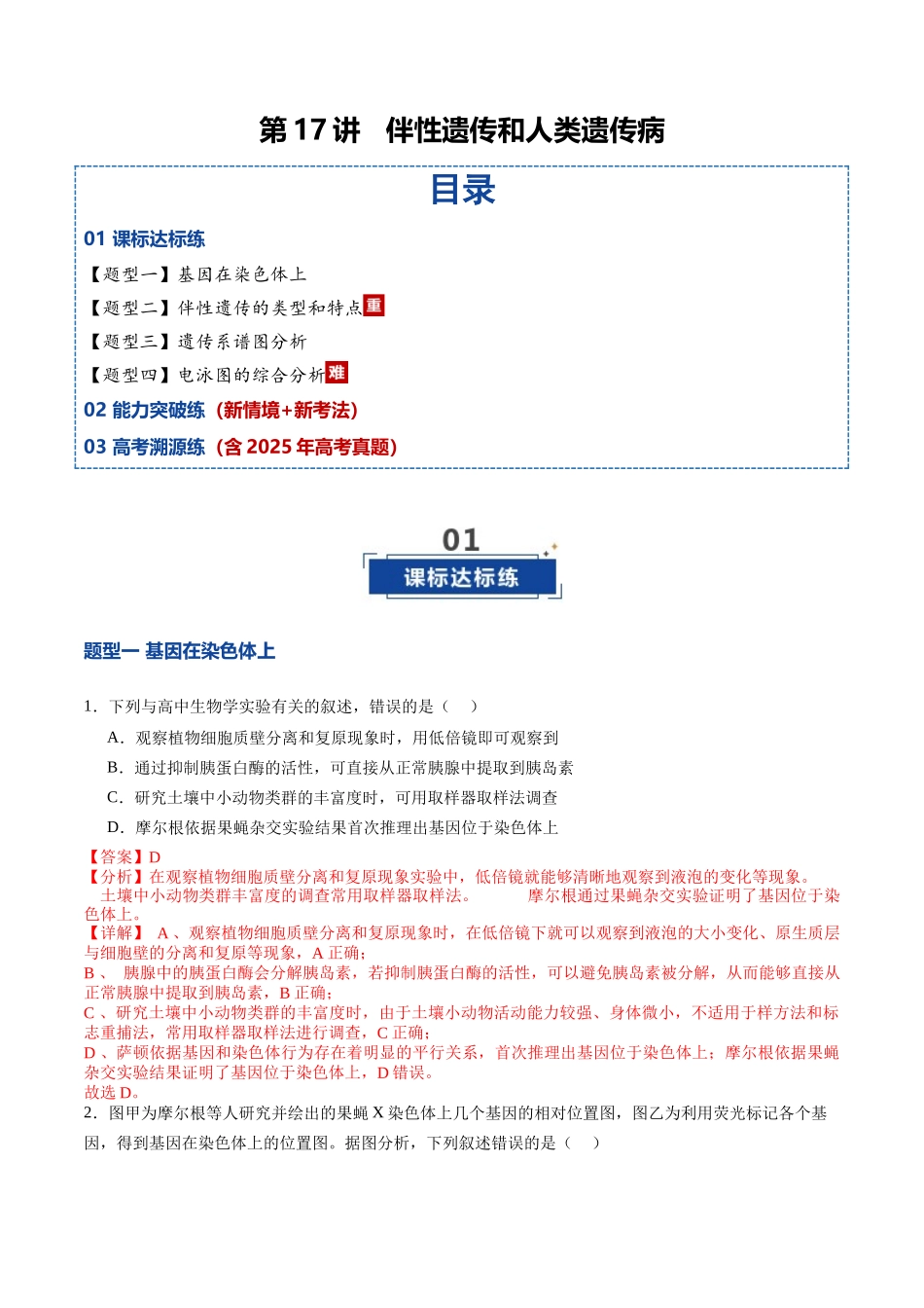 第17讲 伴性遗传和人类遗传病（专项训练）（教师版）.docx_第1页