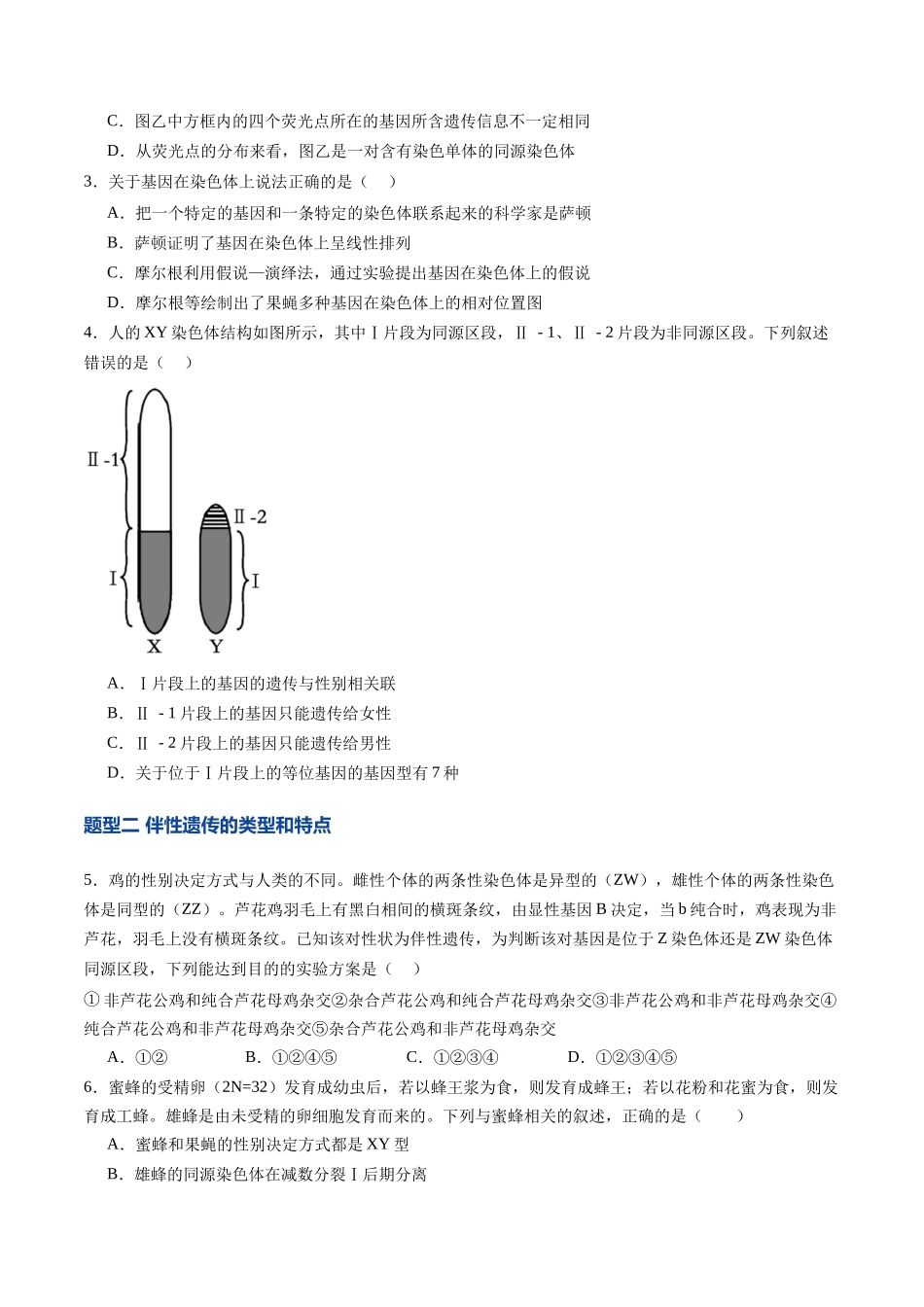 第17讲 伴性遗传和人类遗传病（专项训练）（学生版） .docx_第2页