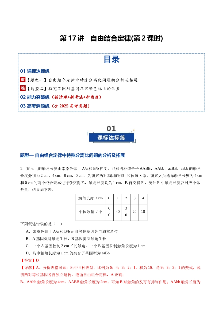 第17讲 自由组合定律 第2课时(专项训练)(福建专用)(教师版).docx_第1页