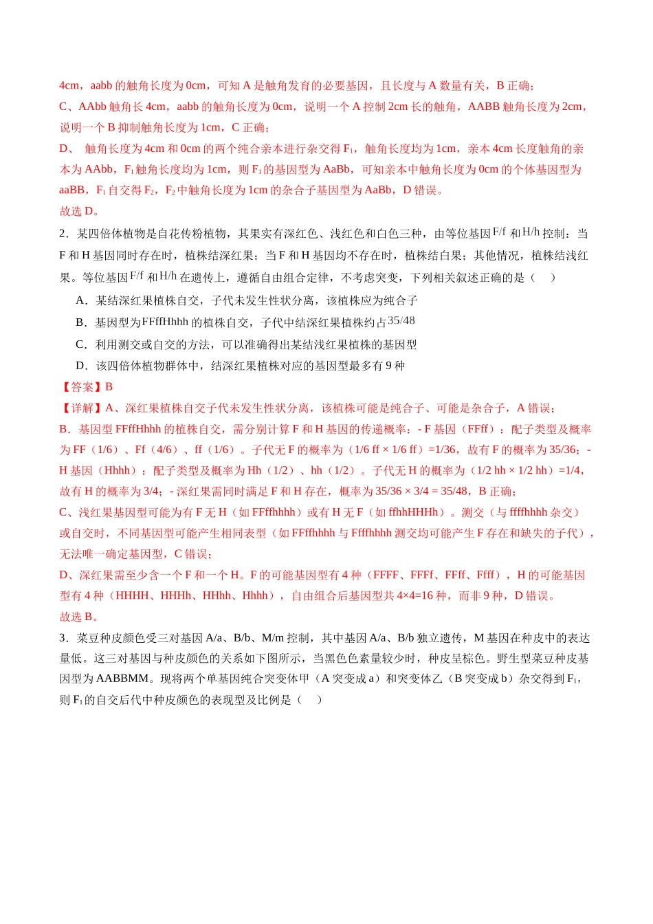 第17讲 自由组合定律 第2课时(专项训练)(福建专用)(教师版).docx_第2页