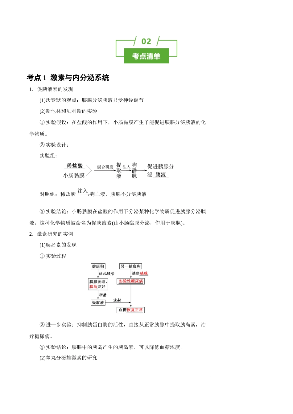 知识清单22 体液调节(2大考点+7个易错点).docx_第2页
