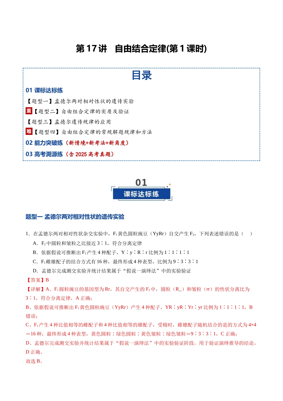 第17讲 自由组合定律 第1课时(专项训练)(福建专用)(解析版).docx_第1页