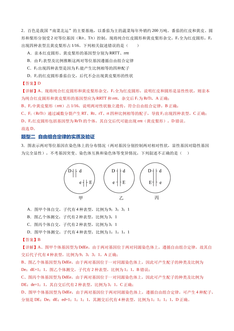 第17讲 自由组合定律 第1课时(专项训练)(福建专用)(解析版).docx_第2页