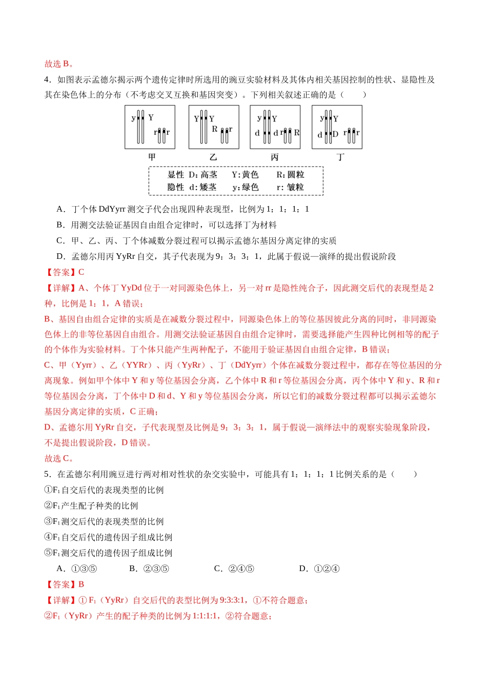 第17讲 自由组合定律 第1课时(专项训练)(福建专用)(解析版).docx_第3页