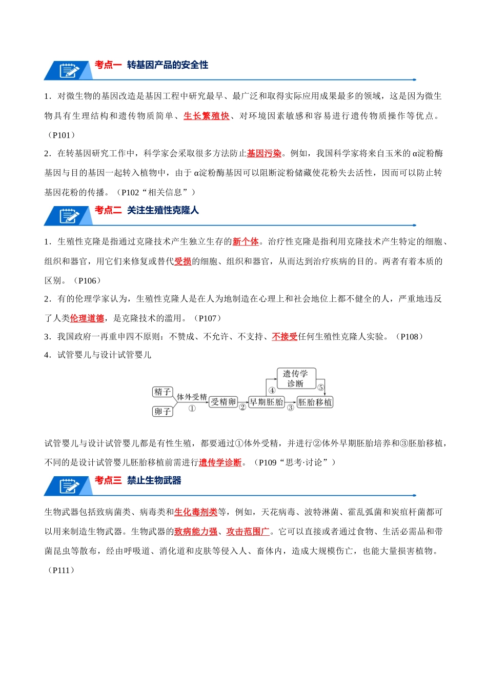 知识清单23 生物技术的安全性与伦理问题(解析版).docx_第2页
