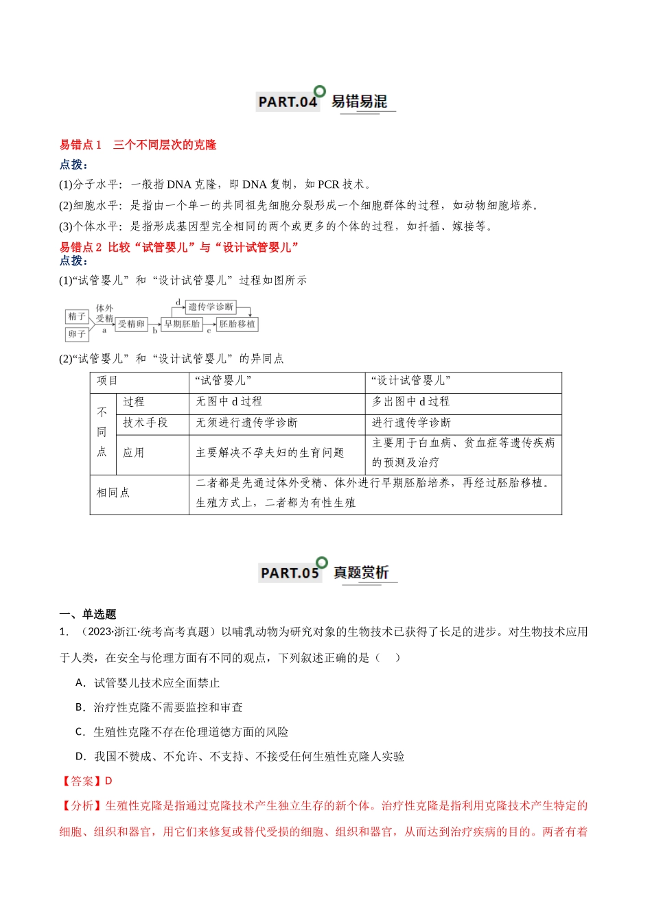 知识清单23 生物技术的安全性与伦理问题(解析版).docx_第3页