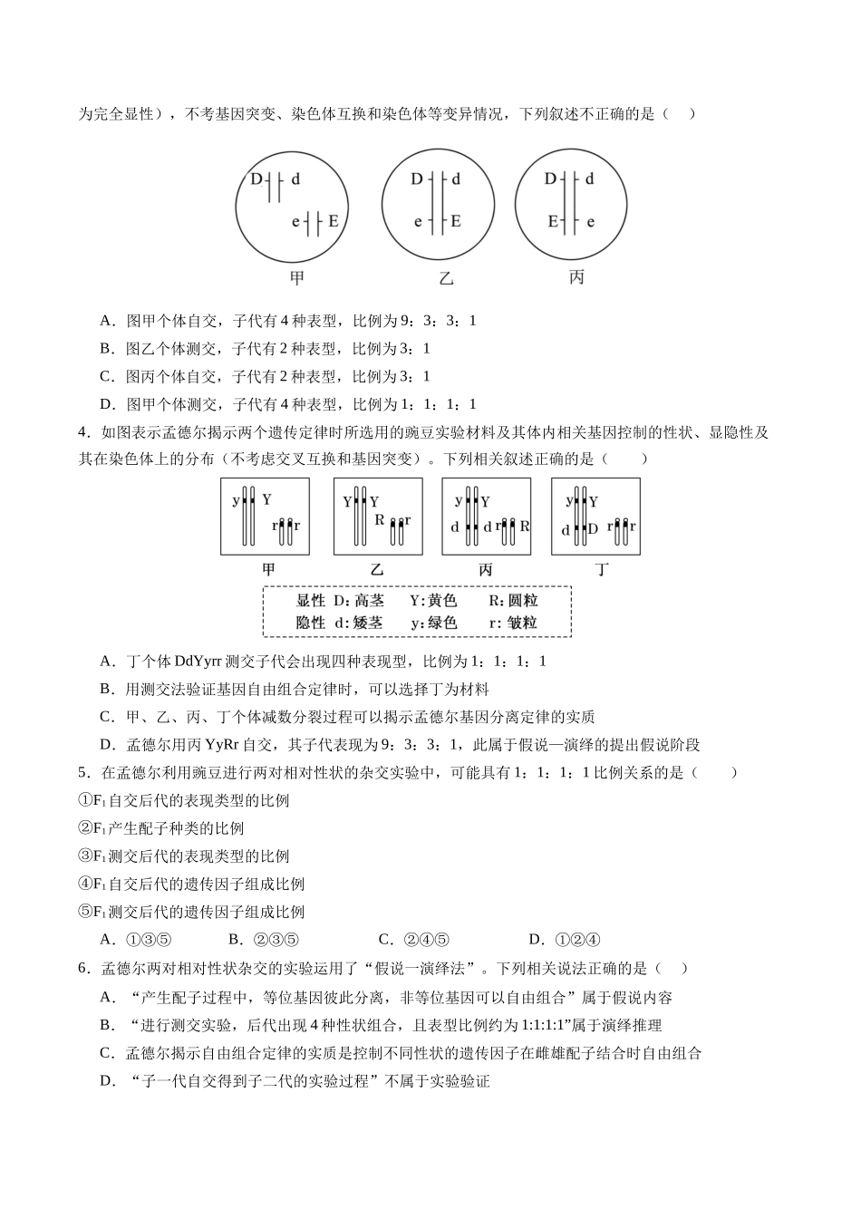 第17讲 自由组合定律 第1课时(专项训练)(福建专用)(原卷版).docx_第2页