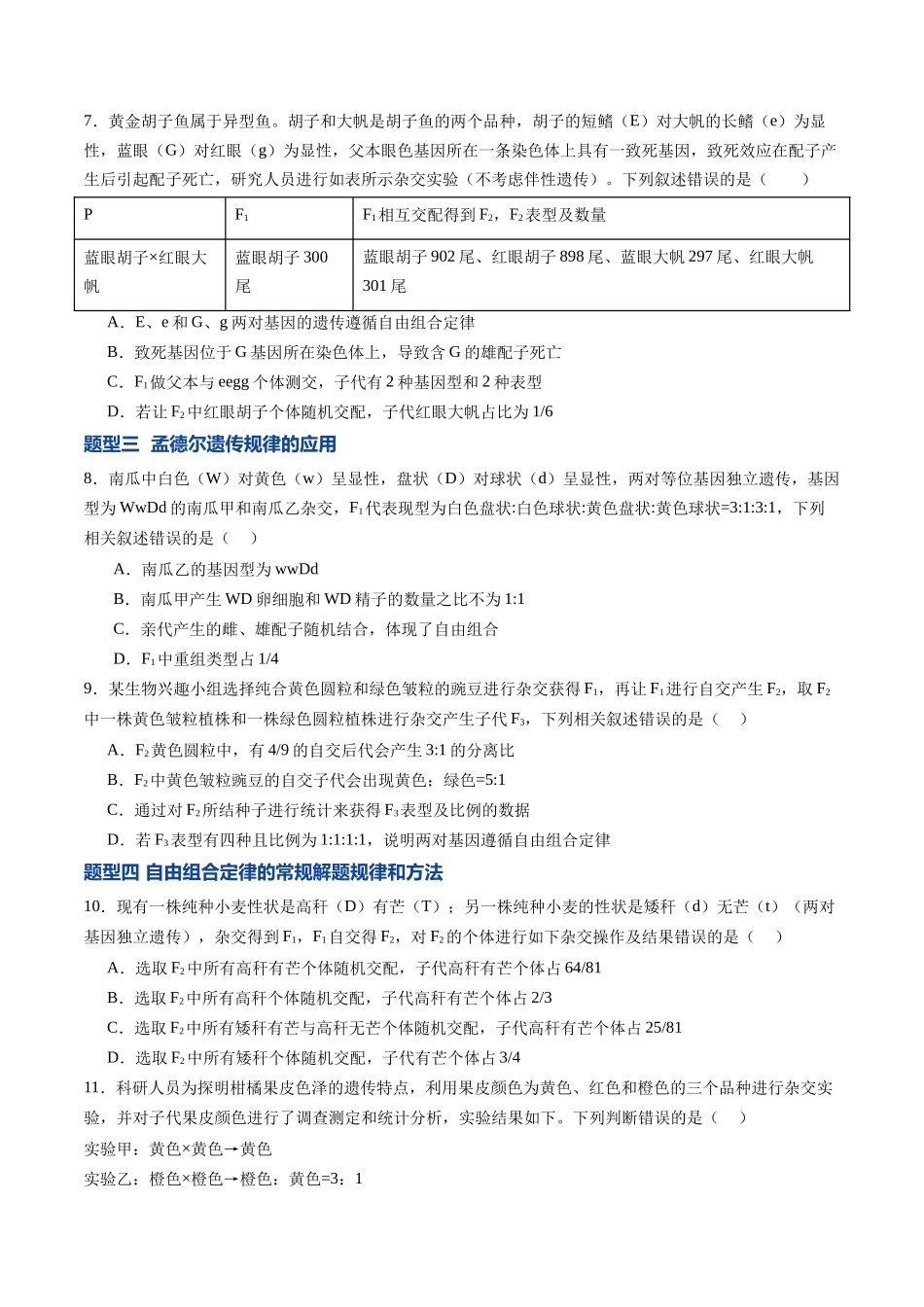 第17讲 自由组合定律 第1课时(专项训练)(福建专用)(原卷版).docx_第3页