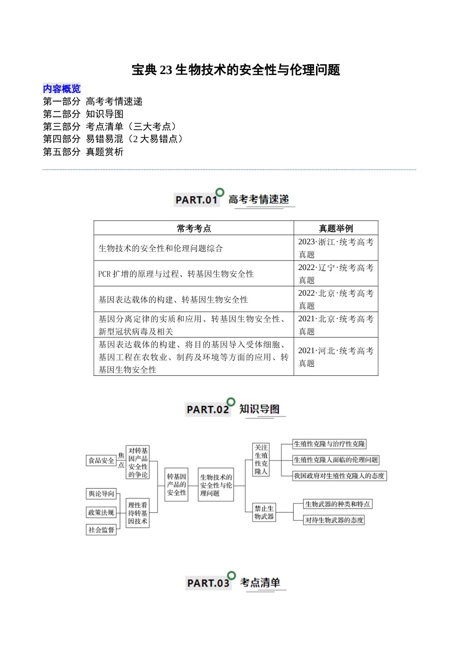 知识清单23 生物技术的安全性与伦理问题(原卷版).docx_第1页