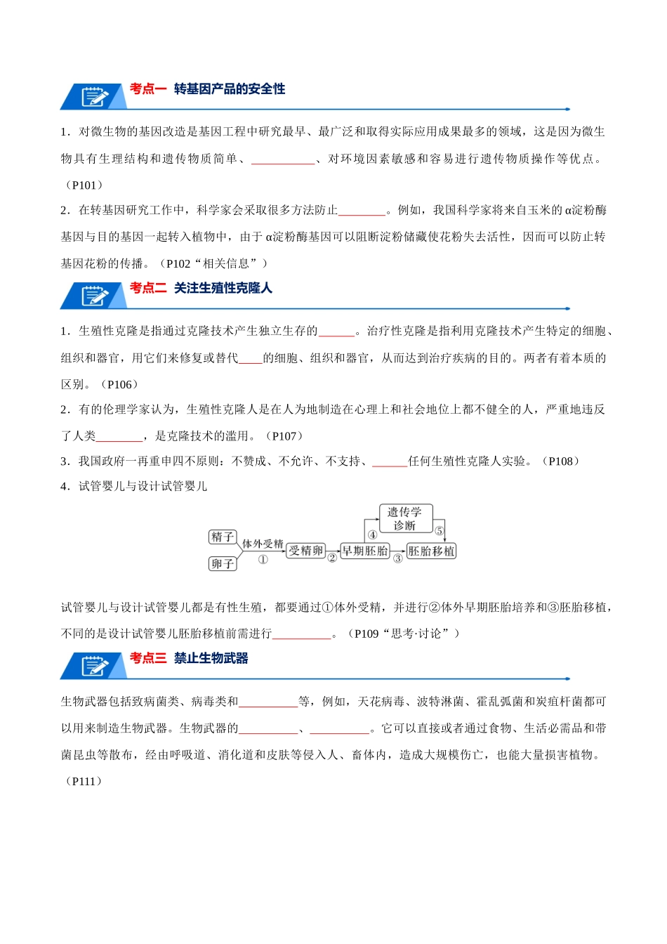 知识清单23 生物技术的安全性与伦理问题(原卷版).docx_第2页