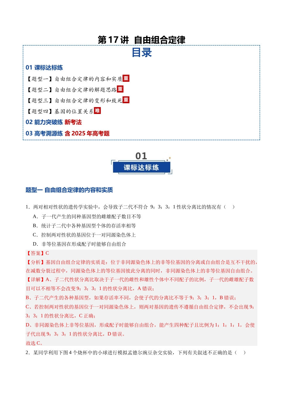第17讲 自由组合定律(专项训练)(安徽专用)(教师版) .docx_第1页