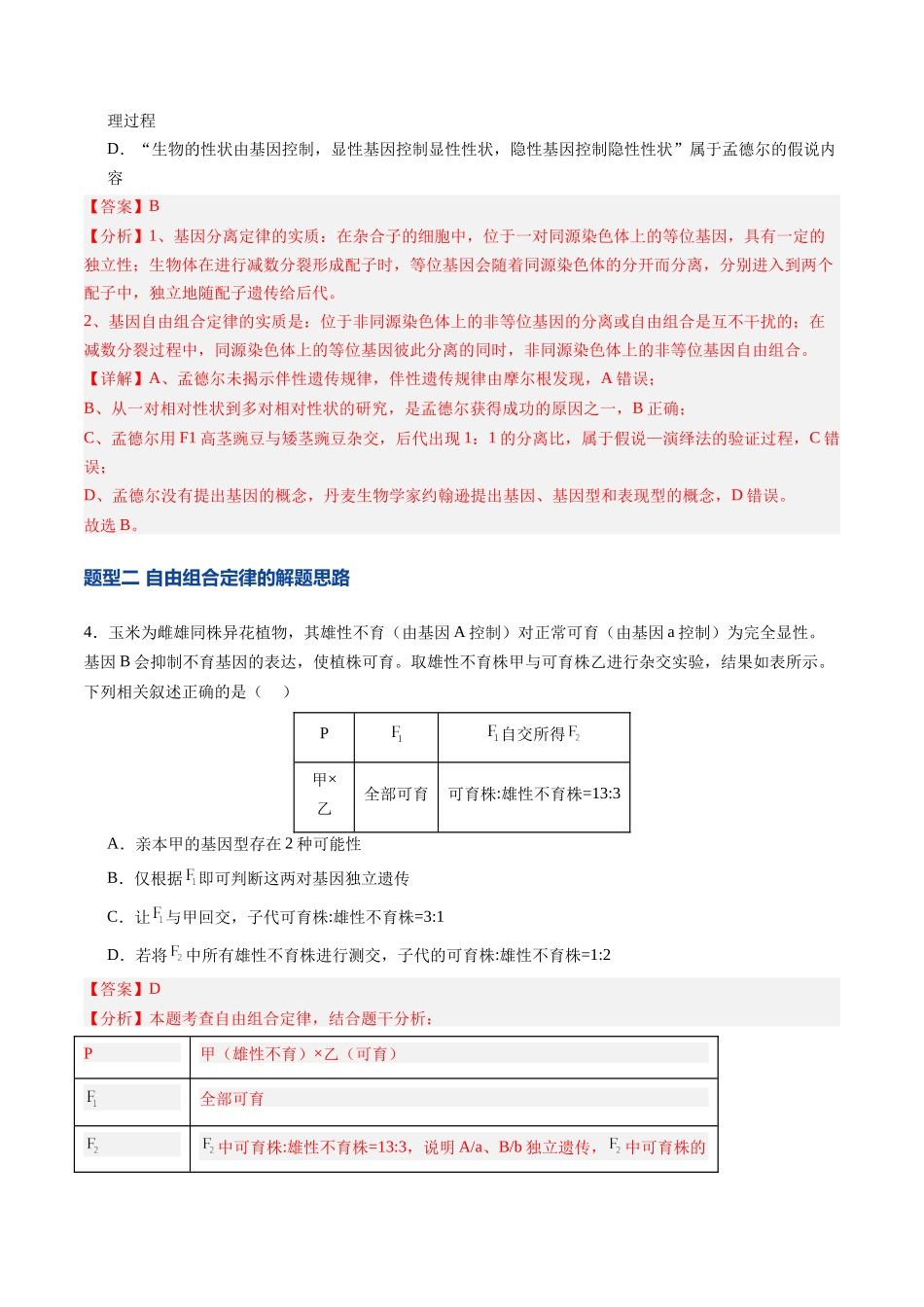 第17讲 自由组合定律(专项训练)(安徽专用)(教师版) .docx_第3页