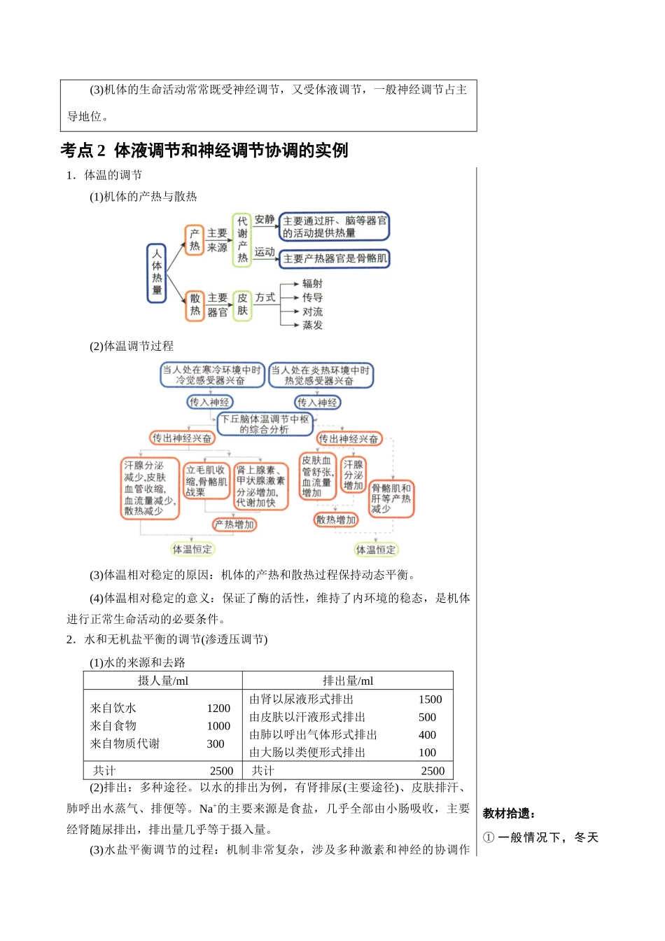 知识清单23 体液调节与神经调节的关系(3大考点+4个易错点).docx_第3页