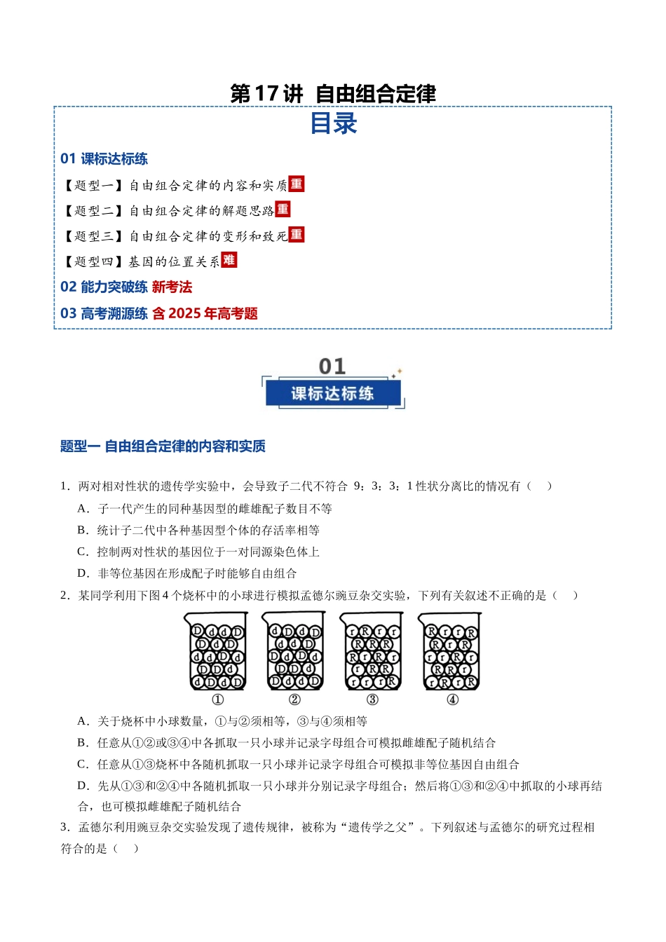 第17讲 自由组合定律(专项训练)(安徽专用)(学生版) .docx_第1页