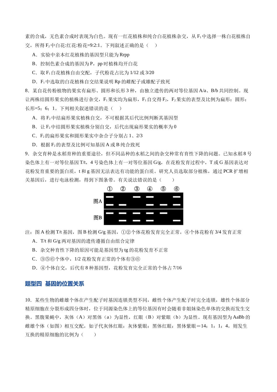 第17讲 自由组合定律(专项训练)(安徽专用)(学生版) .docx_第3页