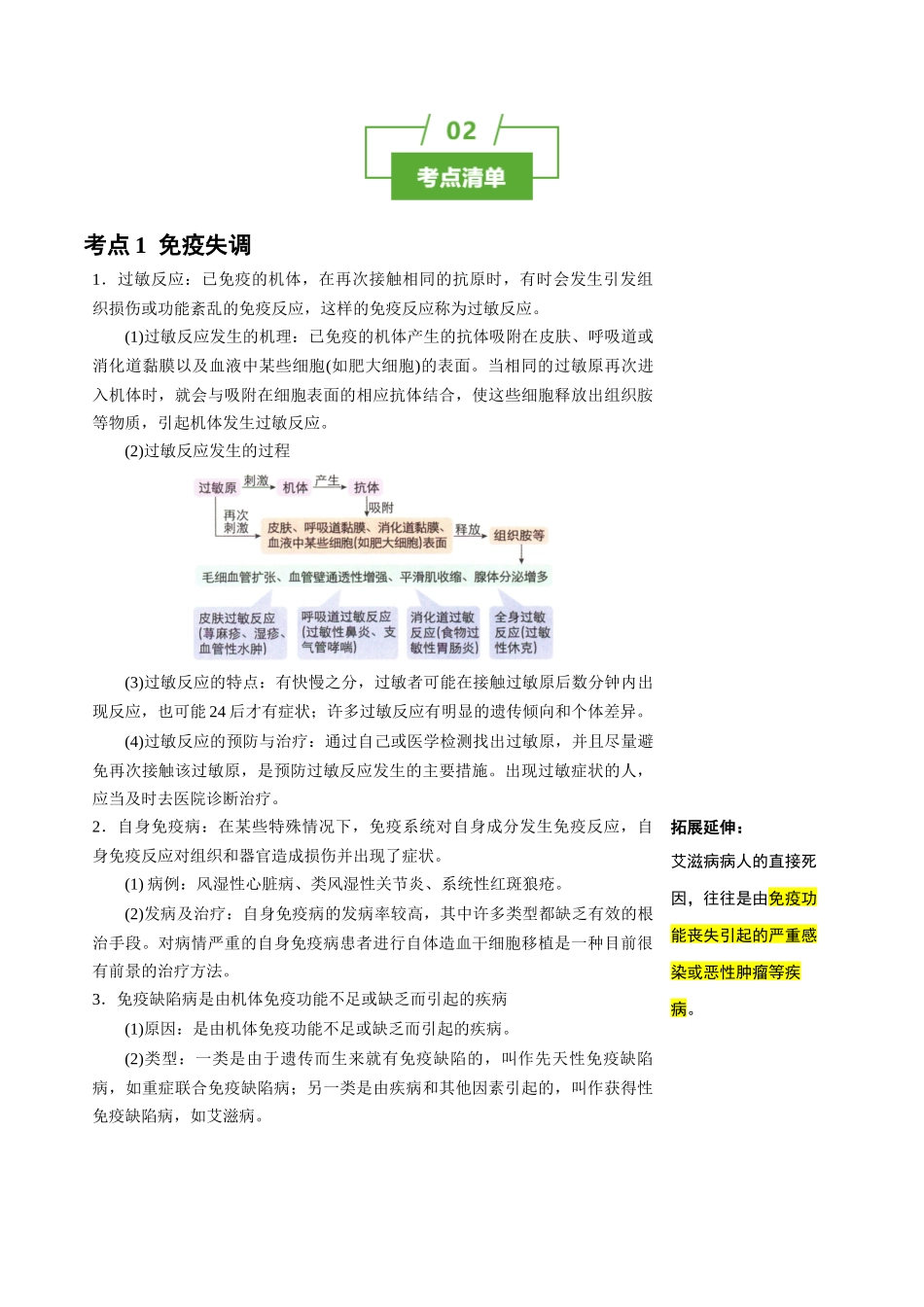 知识清单25 免疫失调及免疫学应用(2大考点+4个易错点).docx_第2页