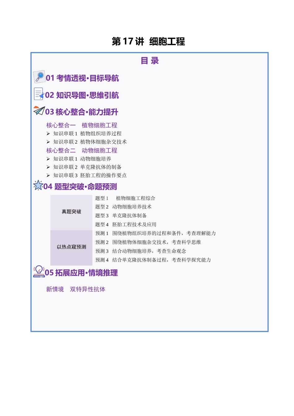 第17讲+细胞工程(讲义)(学生版).docx_第1页