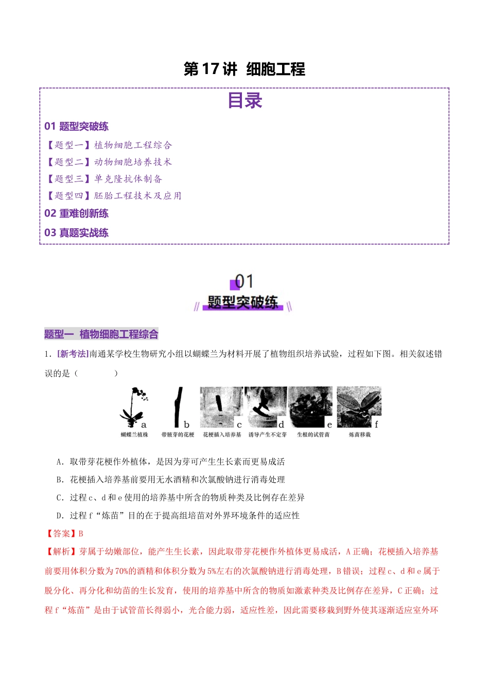 第17讲+细胞工程(专项训练,4大题型)(教师版).docx_第1页