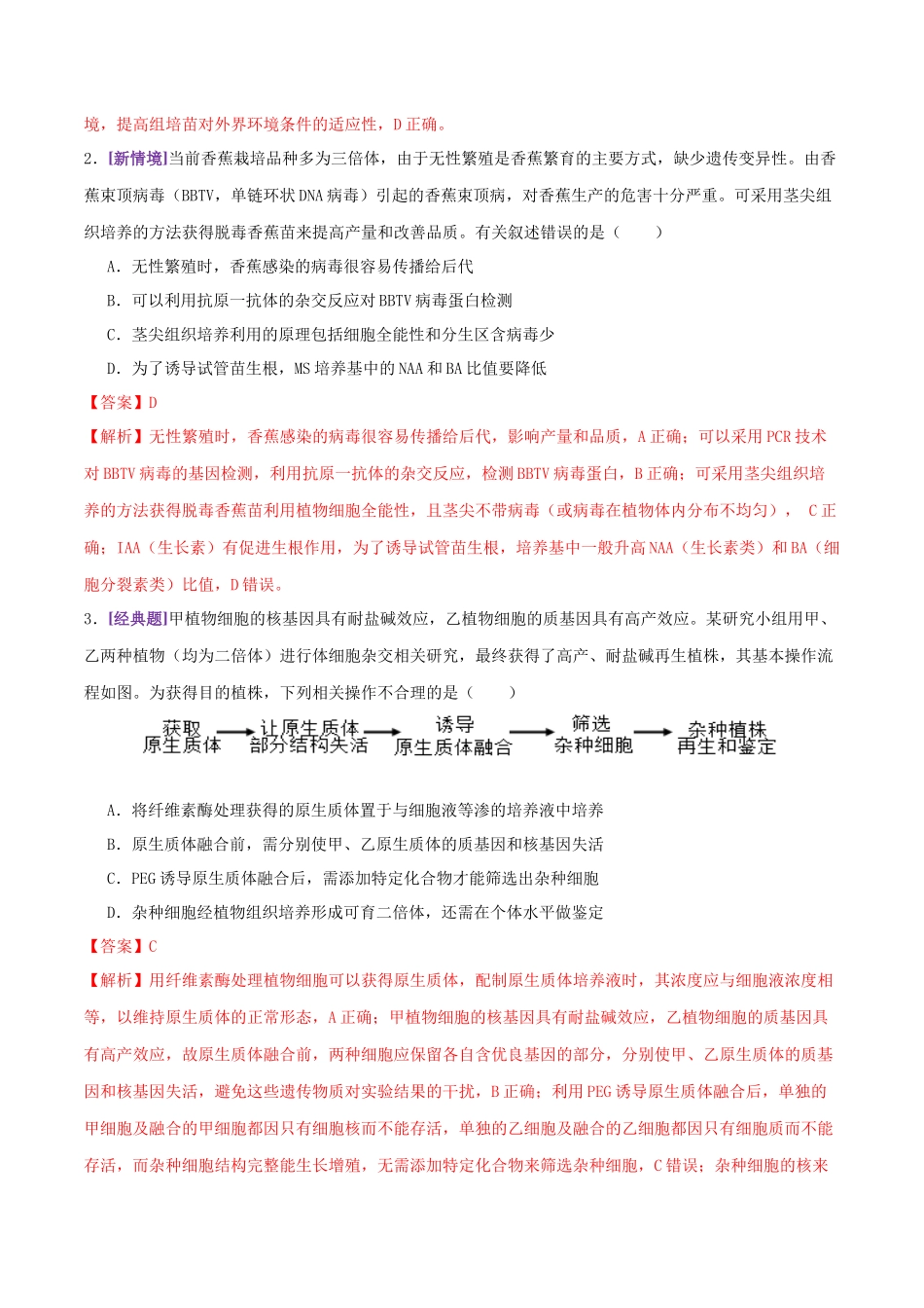 第17讲+细胞工程(专项训练,4大题型)(教师版).docx_第2页