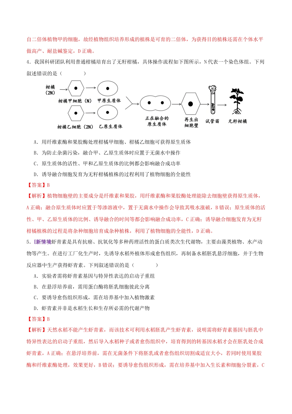 第17讲+细胞工程(专项训练,4大题型)(教师版).docx_第3页