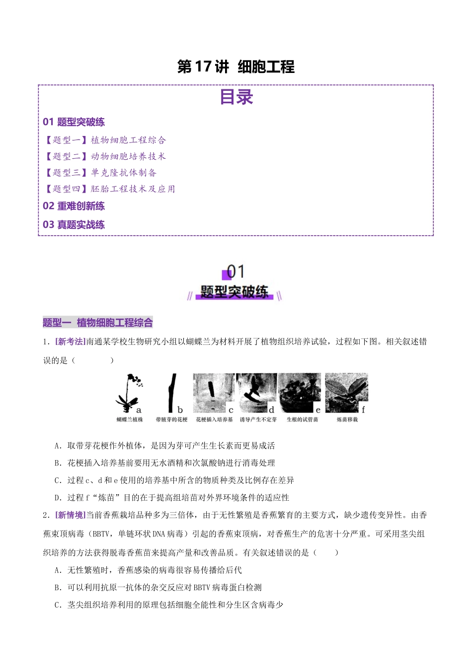 第17讲+细胞工程(专项训练,4大题型)(学生版).docx_第1页
