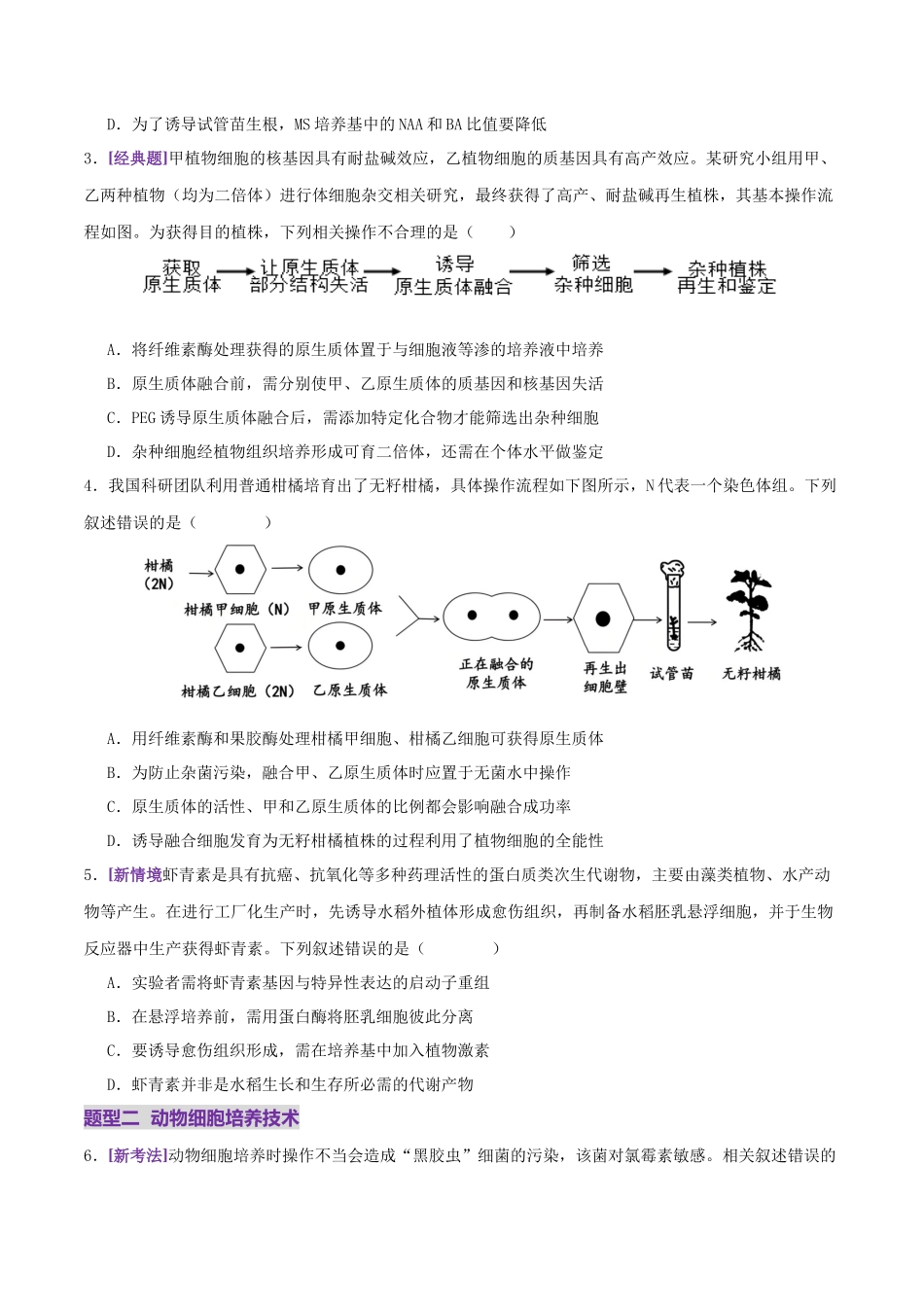 第17讲+细胞工程(专项训练,4大题型)(学生版).docx_第2页