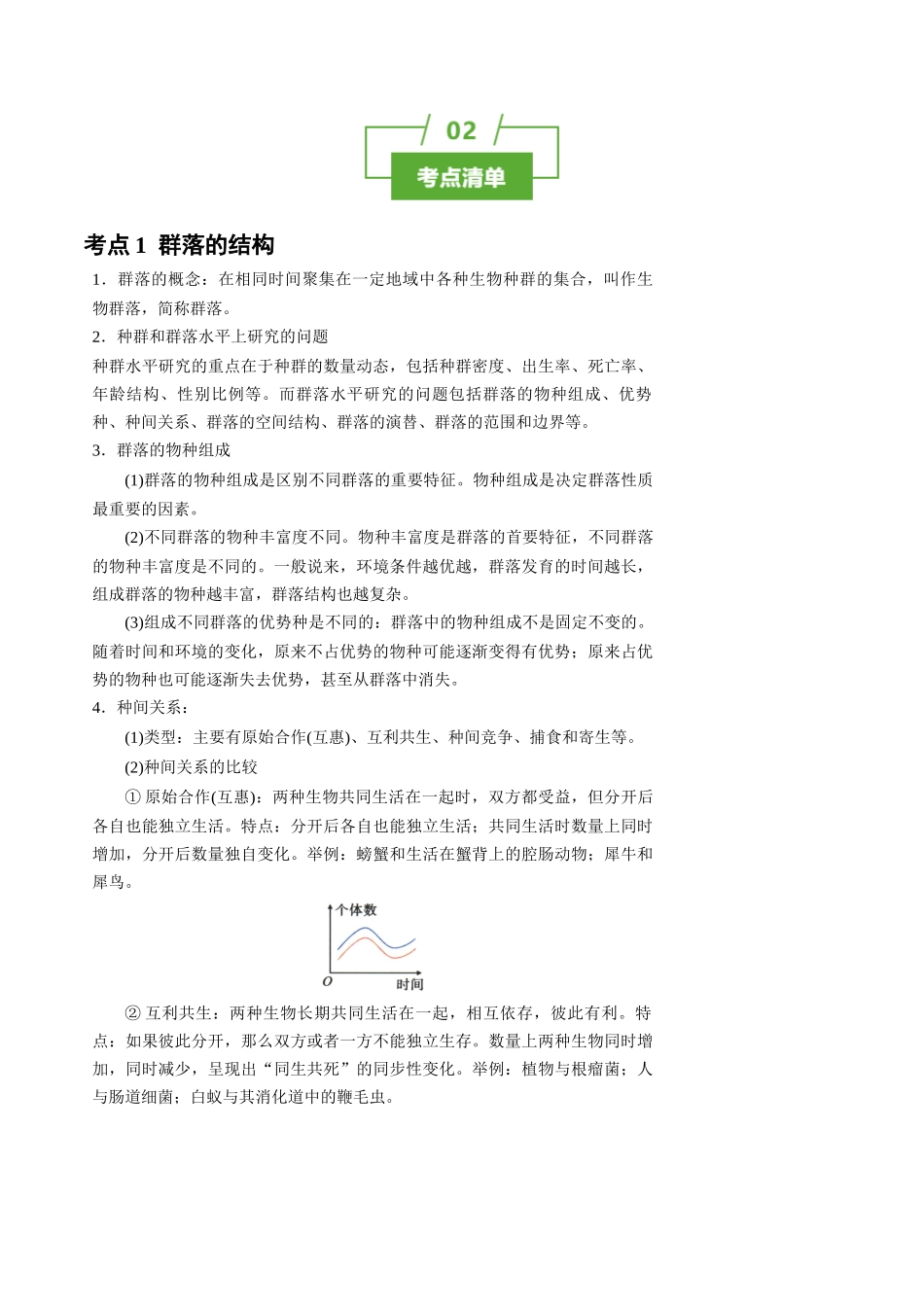 知识清单28 群落及其演替(3大考点+5个易错点).docx_第2页