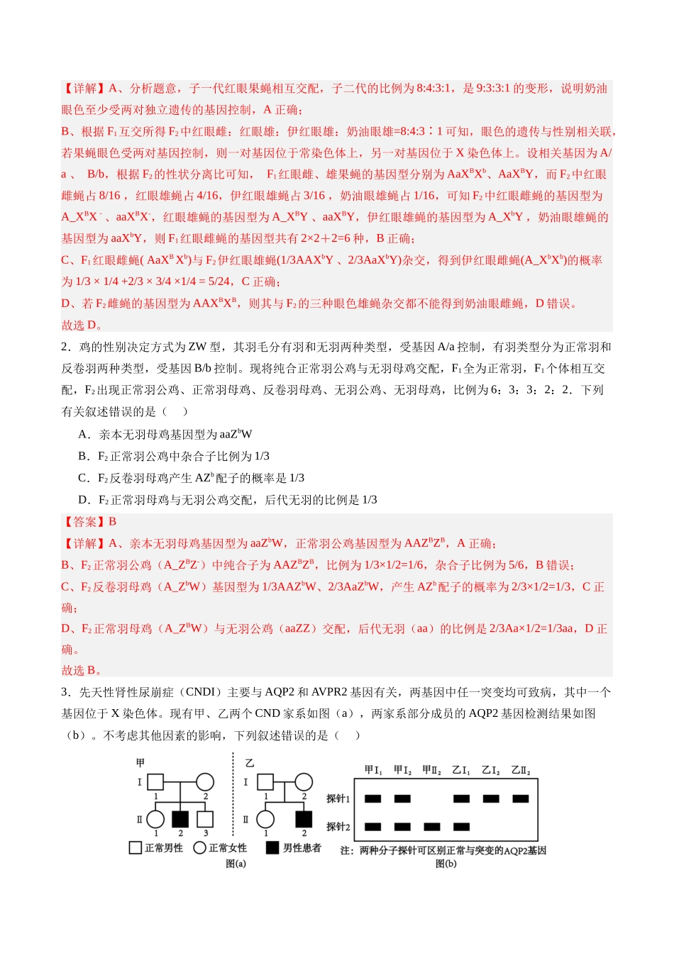 第18讲 遗传综合实验分析(专项训练)(四川专用)(教师版).docx_第2页