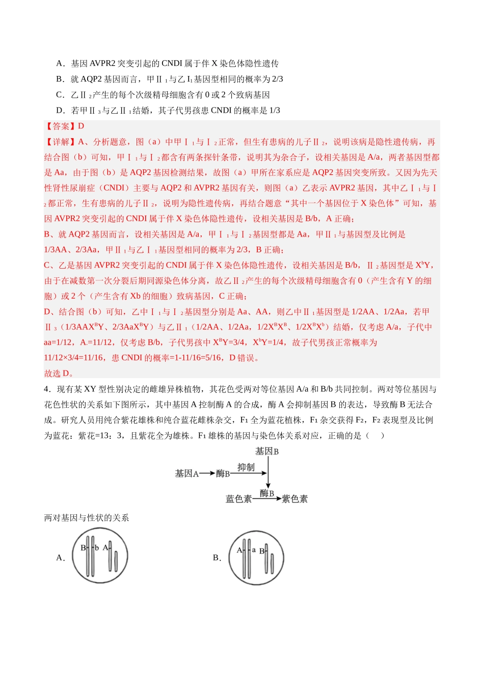 第18讲 遗传综合实验分析(专项训练)(四川专用)(教师版).docx_第3页