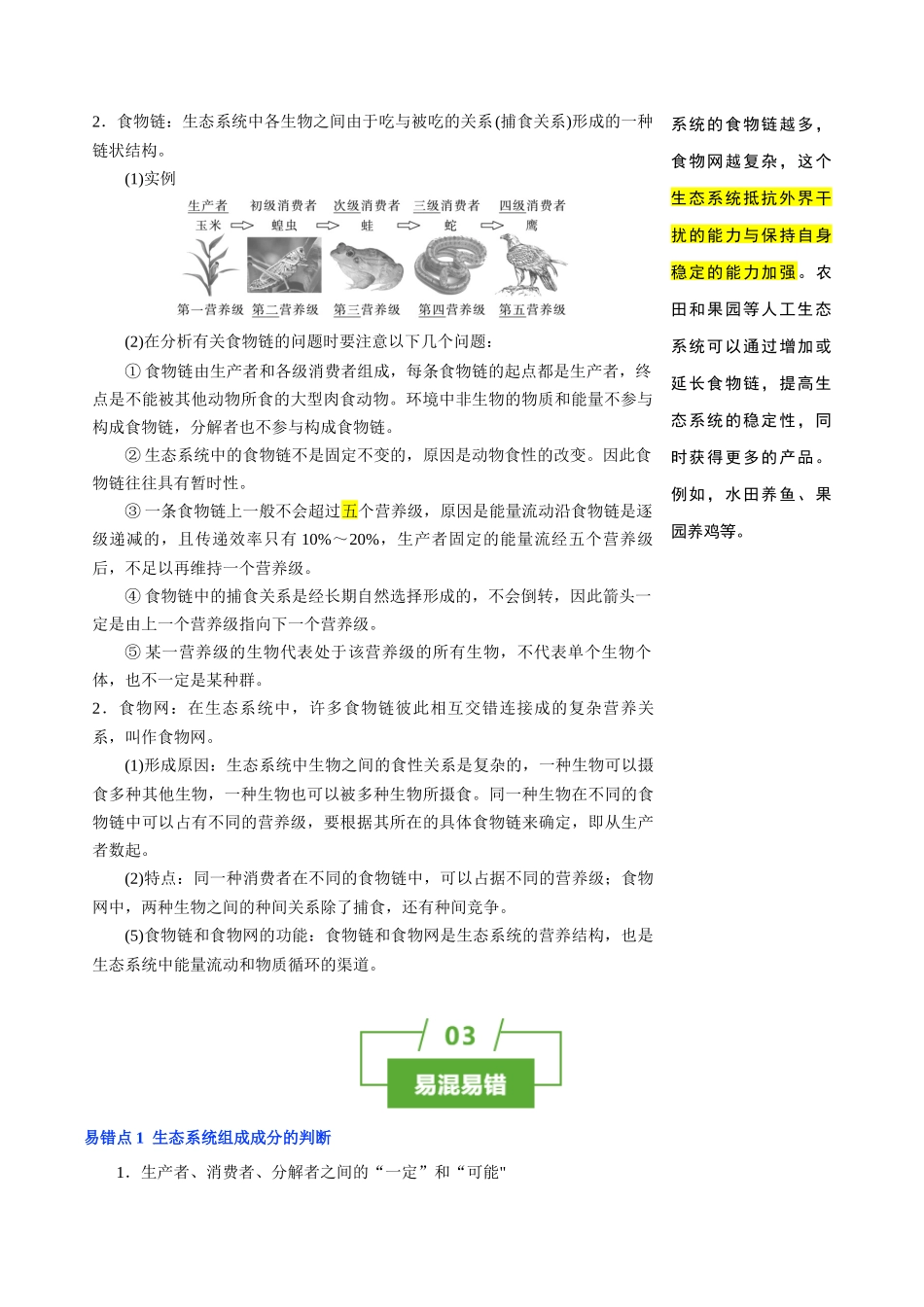 知识清单29 生态系统的结构(2大考点+5个易错点).docx_第3页