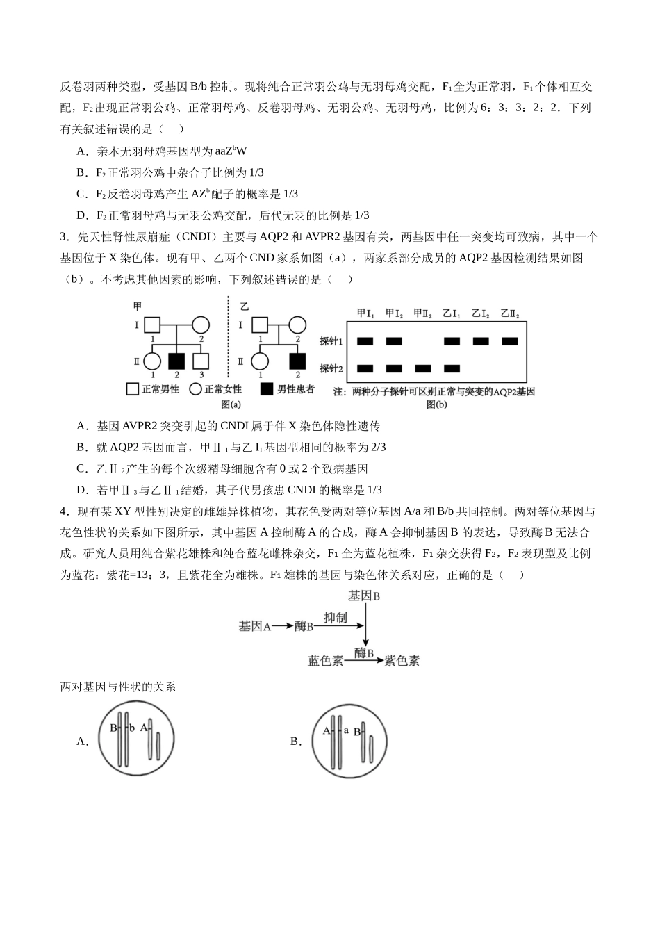 第18讲 遗传综合实验分析(专项训练)(四川专用)(学生版).docx_第2页