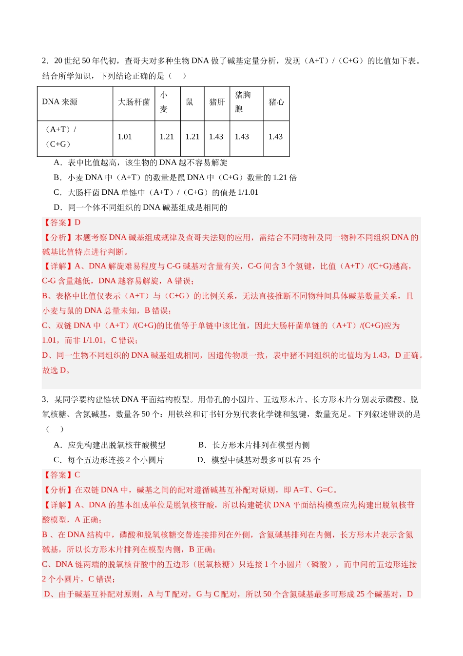 第18讲 DNA分子的结构、复制与基因的本质(专项训练)(黑吉辽蒙专用)(教师版).docx_第2页