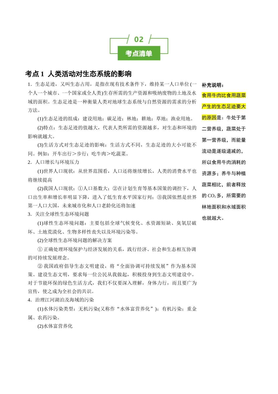 知识清单31 人与环境(3大考点+3个易错点).docx_第2页