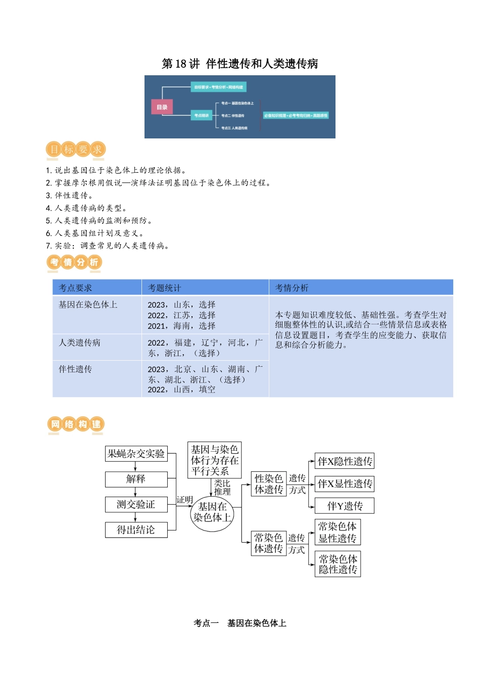 第18讲 伴性遗传和人类遗传病(讲义)(教师版).docx_第1页