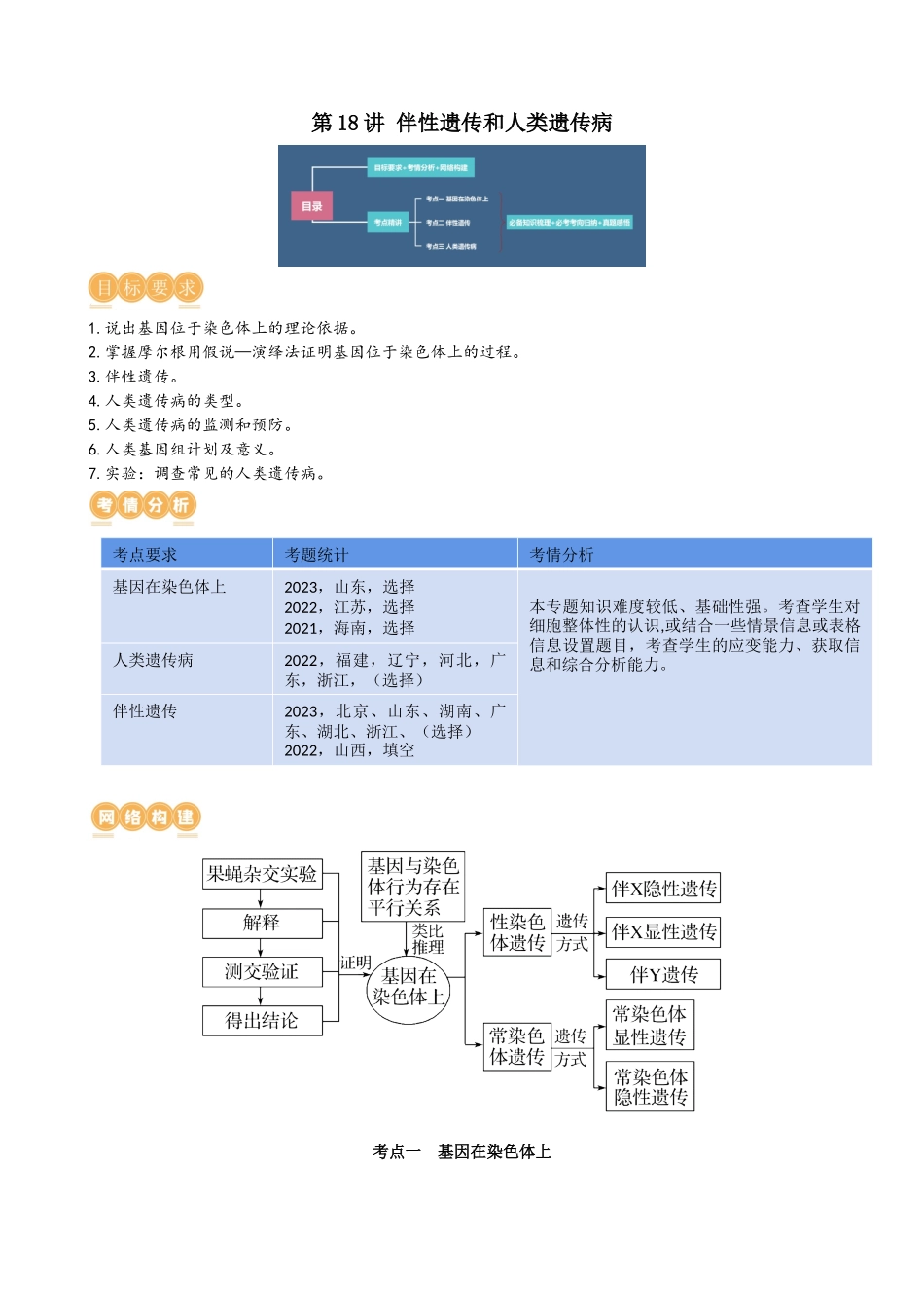 第18讲 伴性遗传和人类遗传病(讲义)(学生版).docx_第1页